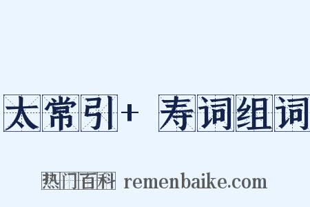 太常引+寿词组词是什么意思的图片